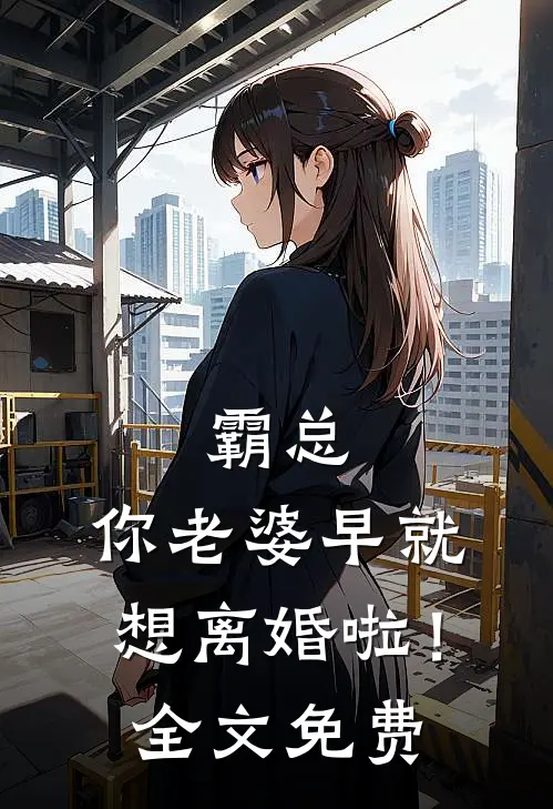 霸总，你老婆早就想离婚啦！全文免费