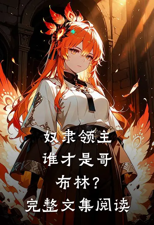 奴隶领主：谁才是哥布林？完整文集阅读