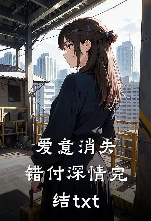 爱意消失，错付深情完结txt