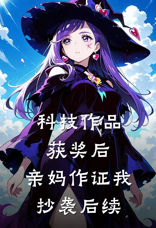科技作品获奖后，亲妈作证我抄袭后续