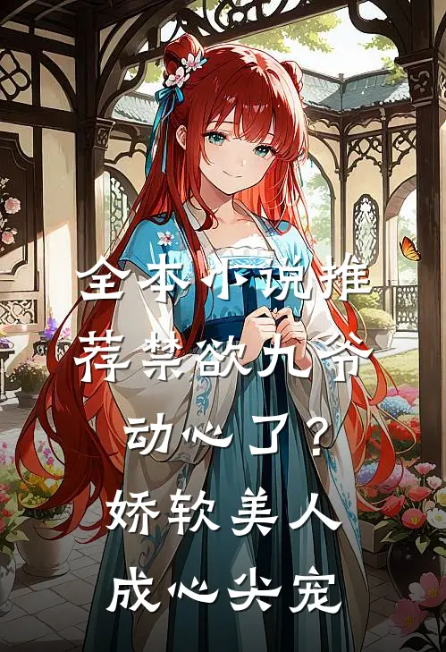 全本小说推荐禁欲九爷动心了？娇软美人成心尖宠