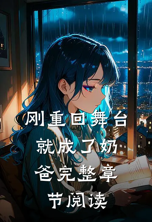 刚重回舞台，就成了奶爸完整章节阅读