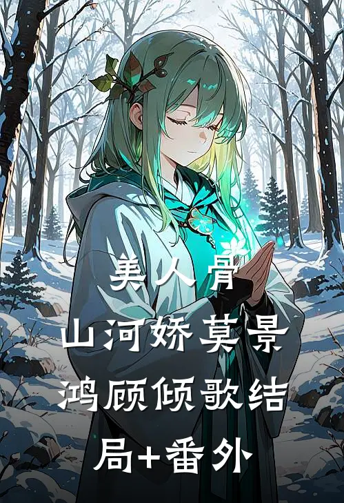 美人骨，山河娇莫景鸿顾倾歌结局+番外