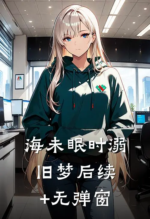 海未眠时溺旧梦后续+无弹窗