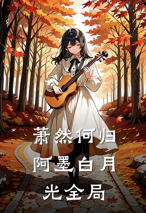 萧然何归阿墨白月光全局