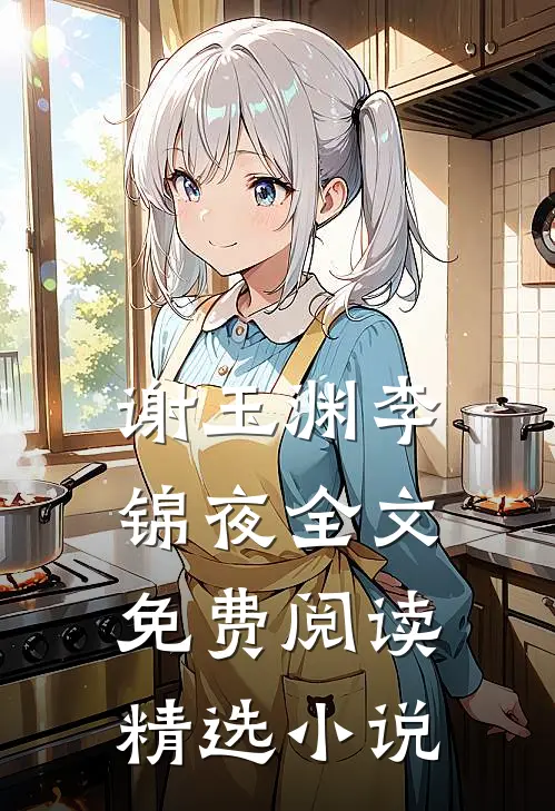 谢玉渊李锦夜全文免费阅读精选小说