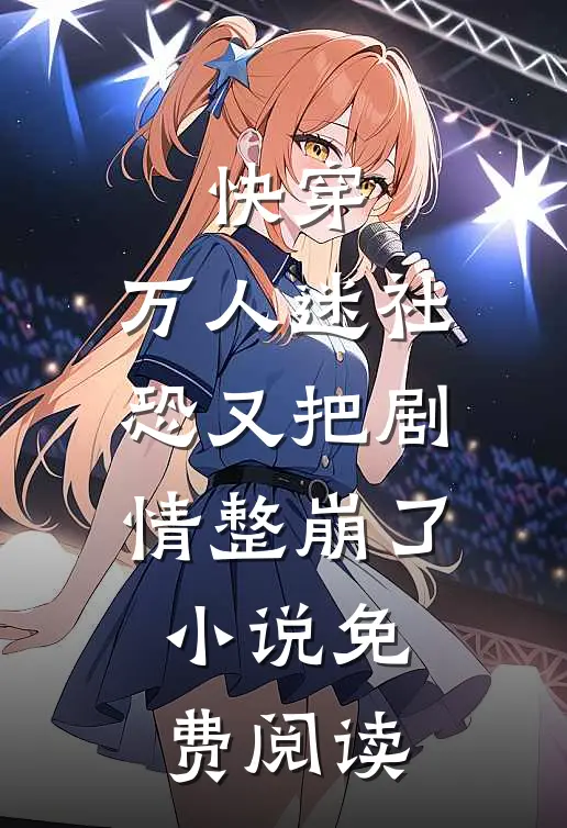 快穿：万人迷社恐又把剧情整崩了小说免费阅读