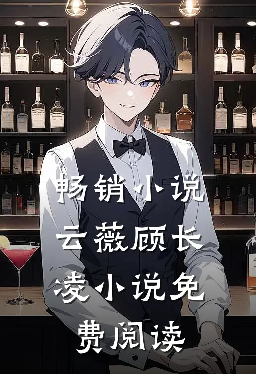 畅销小说云薇顾长凌小说免费阅读