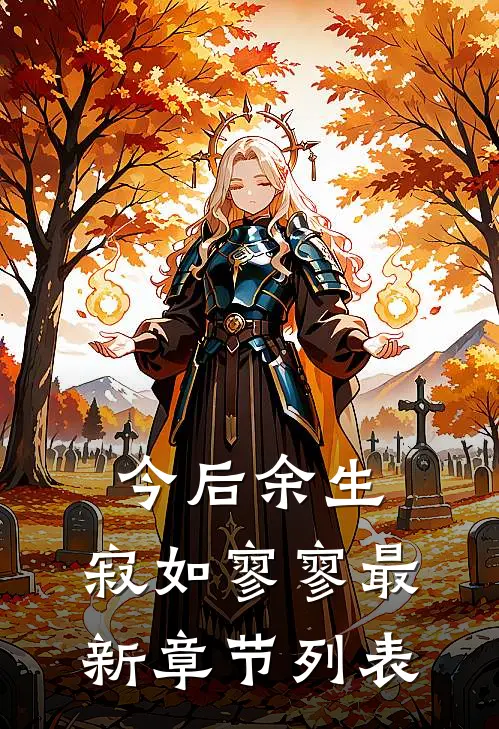 今后余生，寂如寥寥最新章节列表