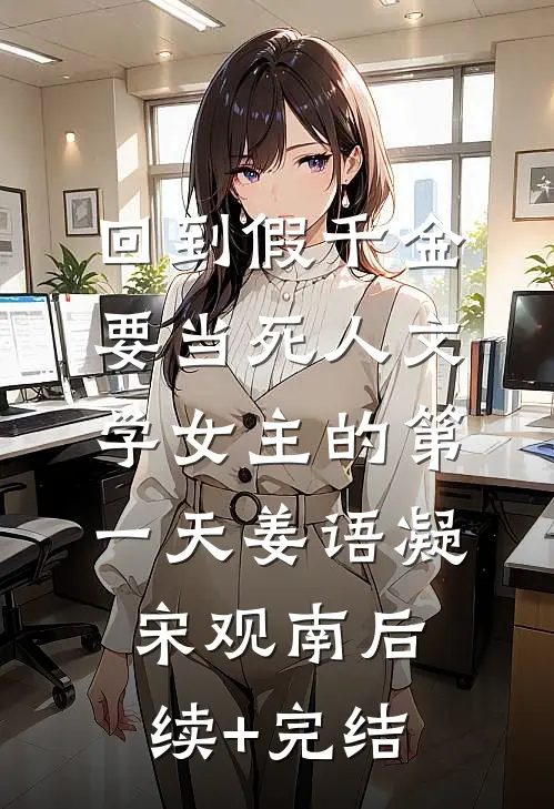 回到假千金要当死人文学女主的第一天姜语凝宋观南后续+完结