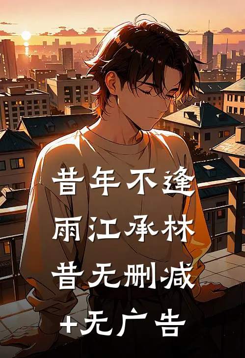 昔年不逢雨江承林昔无删减+无广告