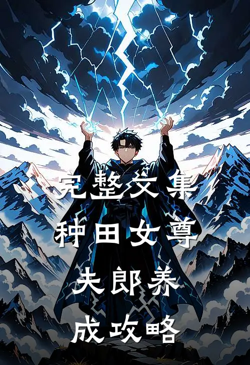 完整文集种田女尊：夫郎养成攻略