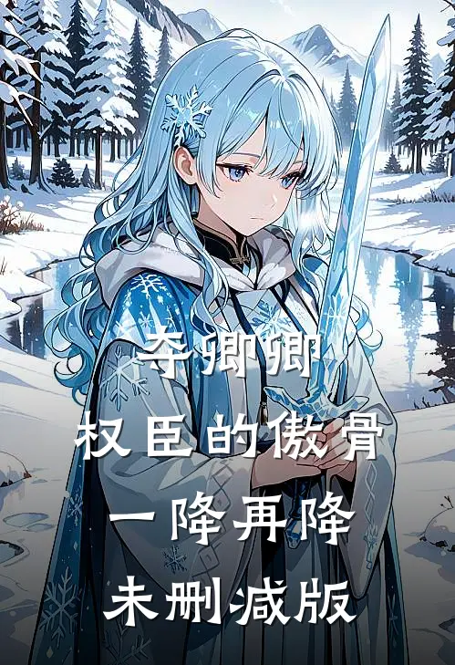 夺卿卿，权臣的傲骨一降再降未删减版