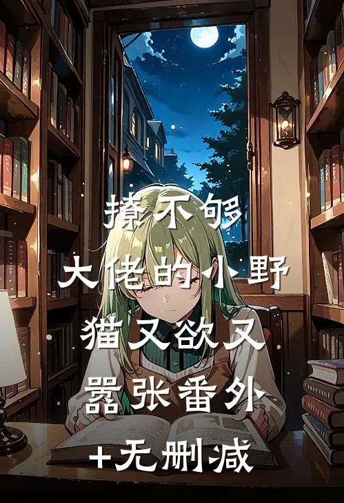 撩不够，大佬的小野猫又欲又嚣张番外+无删减