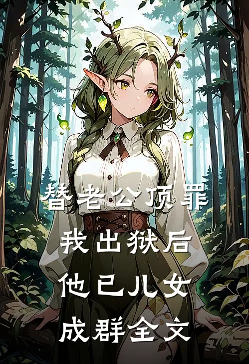 替老公顶罪，我出狱后他已儿女成群全文