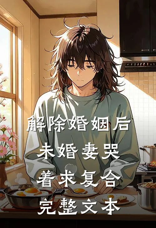 解除婚姻后，未婚妻哭着求复合完整文本
