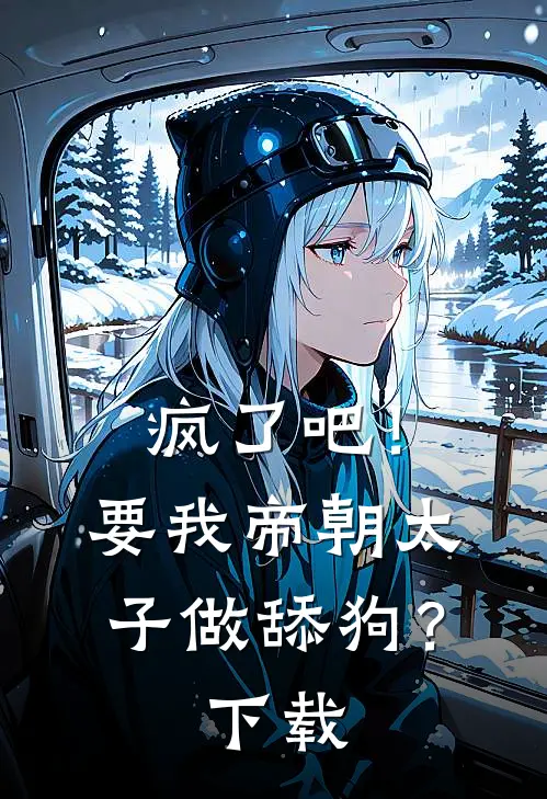 疯了吧！要我帝朝太子做舔狗？下载