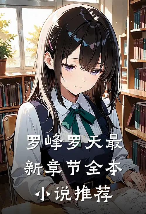 罗峰罗天最新章节全本小说推荐