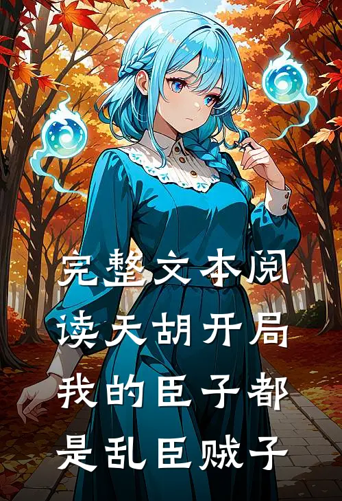 完整文本阅读天胡开局，我的臣子都是乱臣贼子