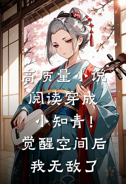 高质量小说阅读穿成小知青！觉醒空间后，我无敌了