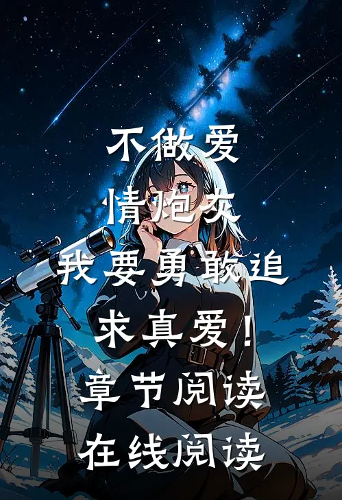 不做爱情炮灰，我要勇敢追求真爱！章节阅读在线阅读