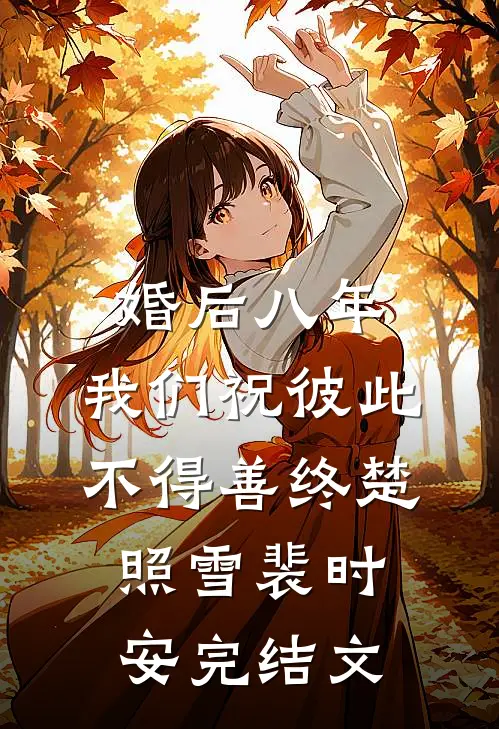 婚后八年，我们祝彼此不得善终楚照雪裴时安完结文