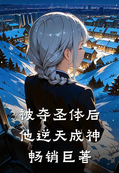 被夺圣体后，他逆天成神畅销巨著