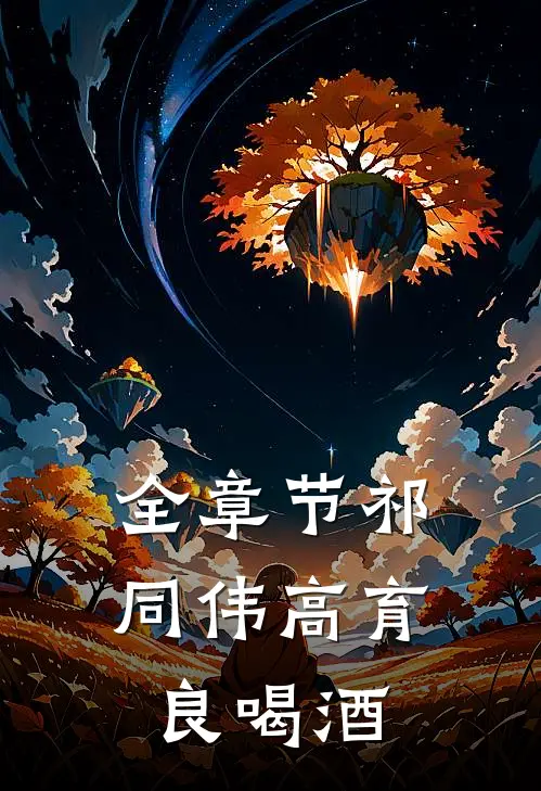 全章节祁同伟高育良喝酒