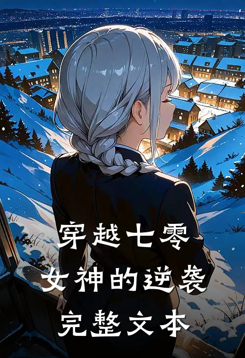 穿越七零：女神的逆袭完整文本