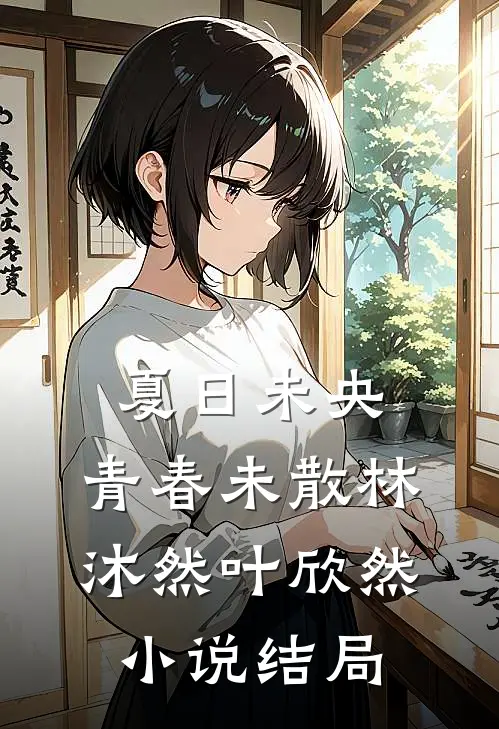 夏日未央，青春未散林沐然叶欣然小说结局