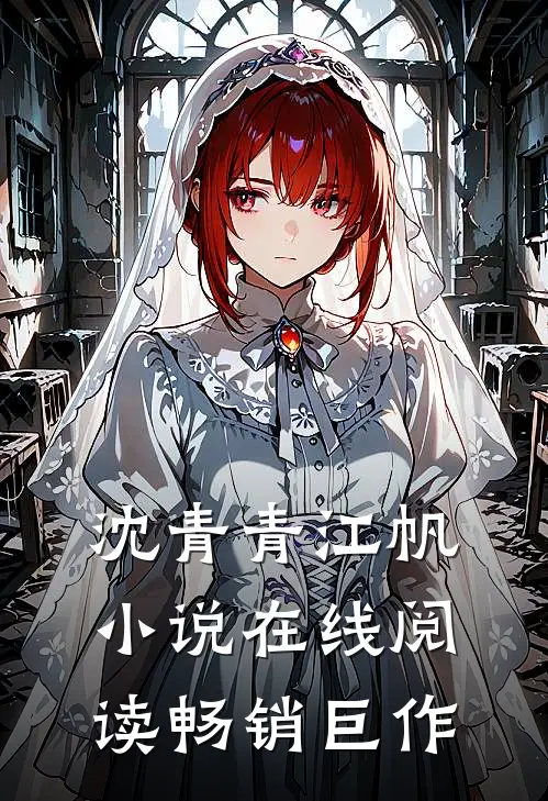 沈青青江帆小说在线阅读畅销巨作