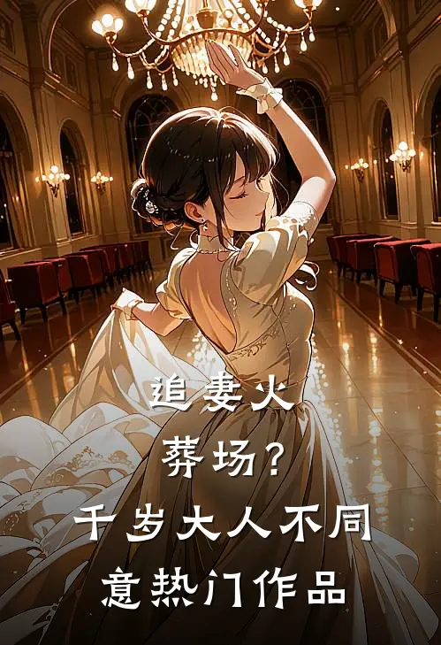 追妻火葬场？千岁大人不同意热门作品