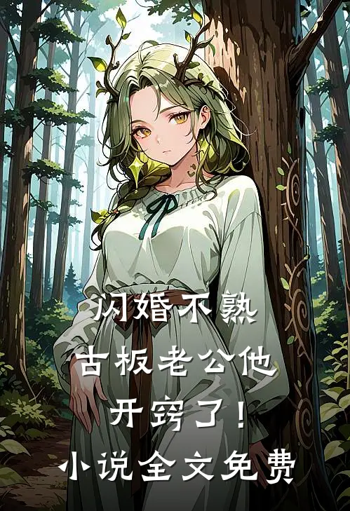 闪婚不熟，古板老公他开窍了！小说全文免费