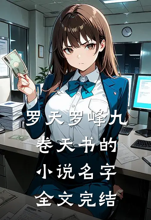罗天罗峰九卷天书的小说名字全文完结