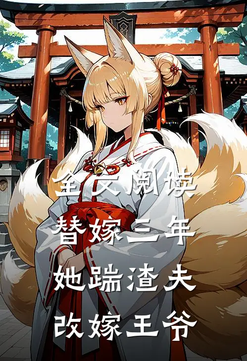 全文阅读替嫁三年，她踹渣夫改嫁王爷