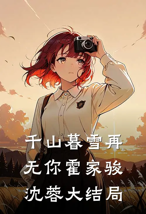 千山暮雪再无你霍家骏沈蓉大结局