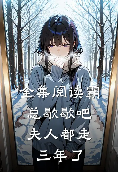 全集阅读霸总歇歇吧，夫人都走三年了