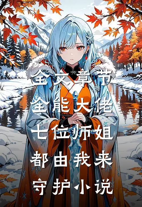 全文章节全能大佬:七位师姐都由我来守护小说
