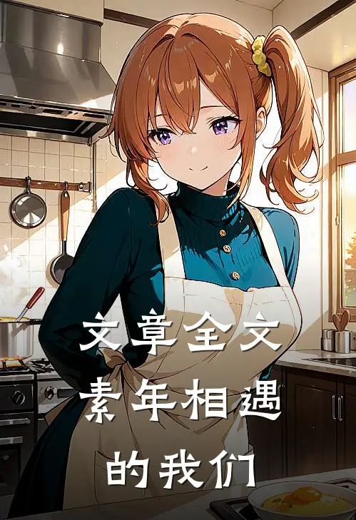 文章全文素年相遇的我们
