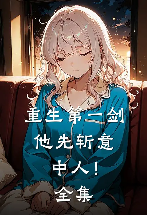 重生第一剑，他先斩意中人！ 全集