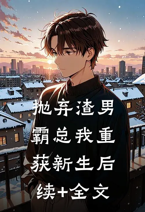 抛弃渣男霸总我重获新生后续+全文