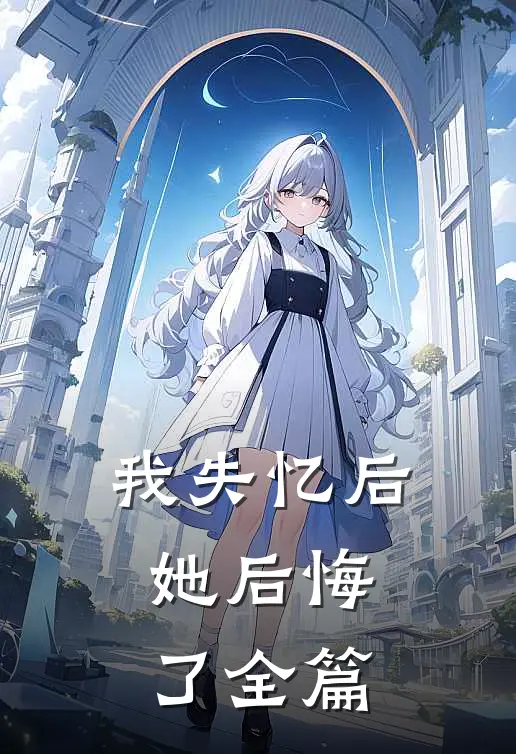 我失忆后，她后悔了全篇