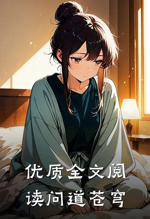 优质全文阅读问道苍穹