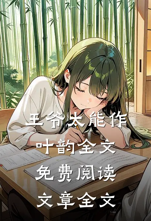 王爷太能作叶韵全文免费阅读文章全文