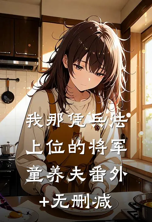 我那凭兵法上位的将军童养夫番外+无删减