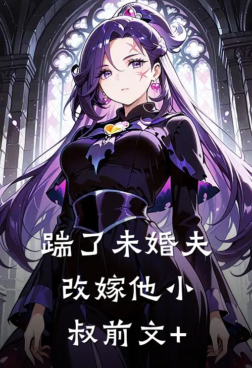 踹了未婚夫，改嫁他小叔前文+