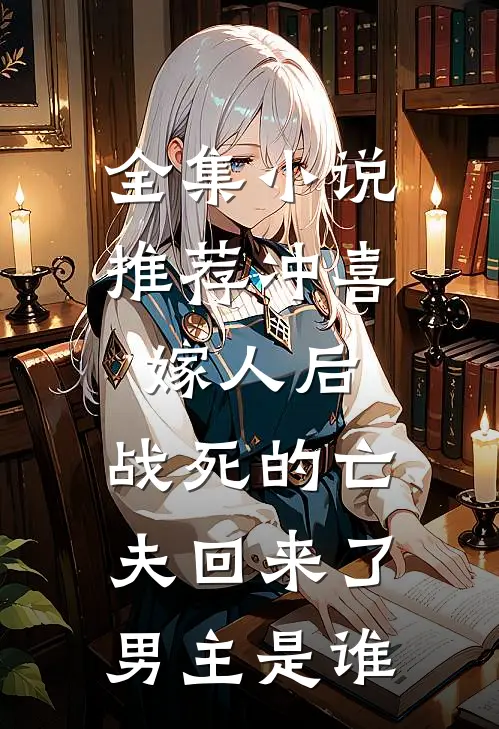 全集小说推荐冲喜嫁人后,战死的亡夫回来了,男主是谁