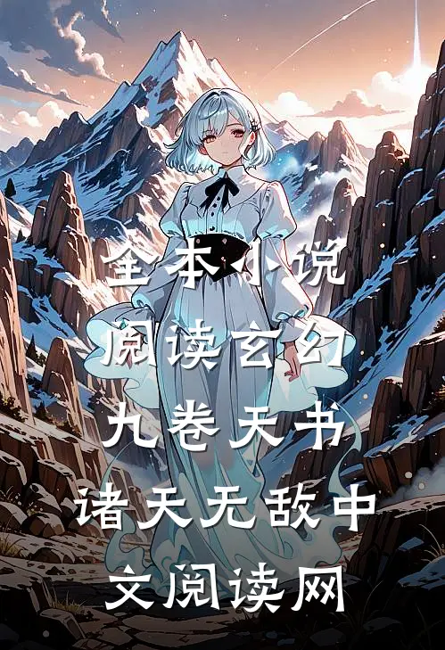 全本小说阅读玄幻:九卷天书,诸天无敌中文阅读网