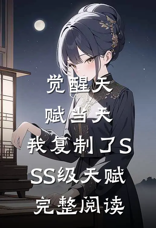 觉醒天赋当天，我复制了SSS级天赋完整阅读