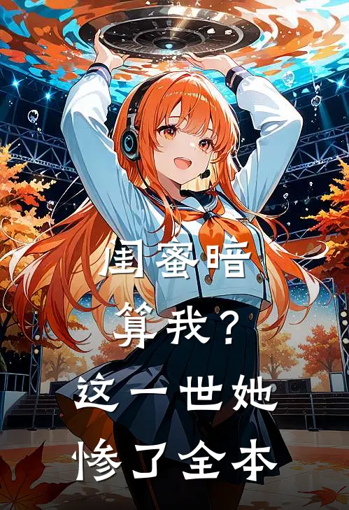 闺蜜暗算我?这一世她惨了全本